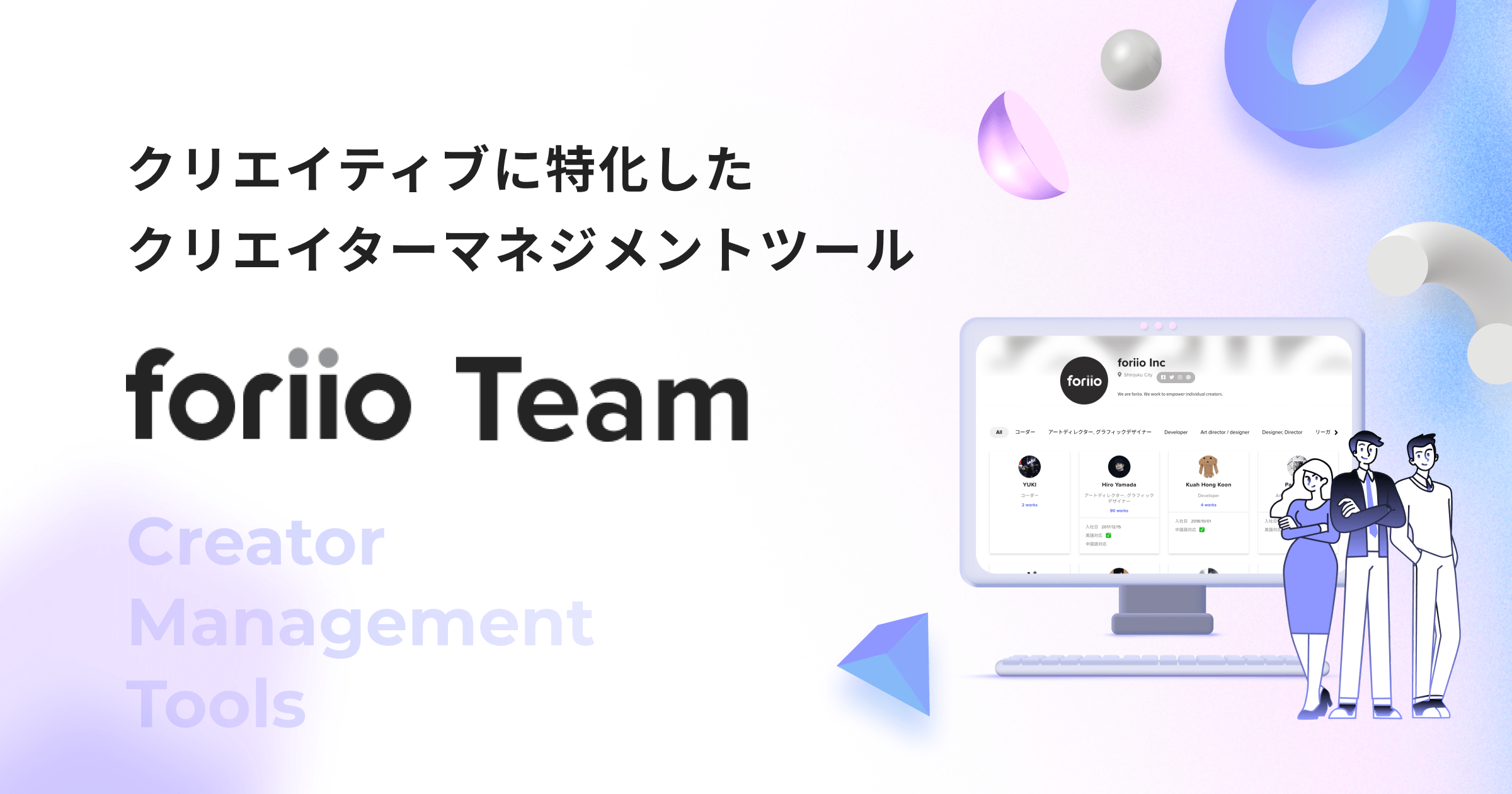 クリエイター特化型マネジメントツール｜foriio Team